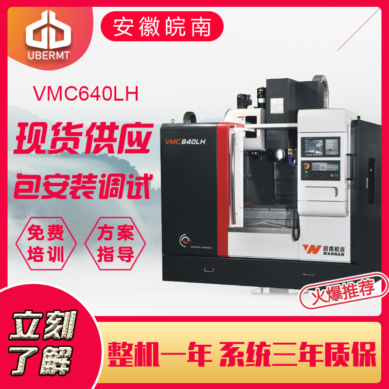 安徽皖南  新诺精工 立式加工中心 VMC640LH