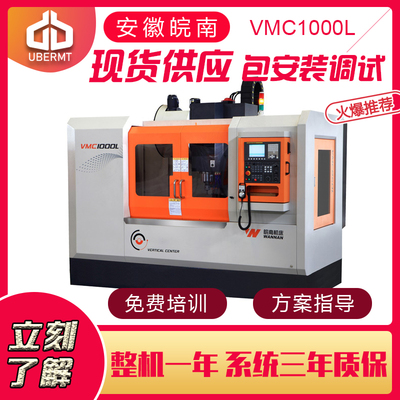 安徽皖南 新诺精工 立式加工中心VMC1000L
