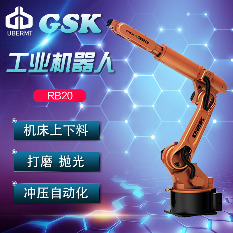 广州数控GSK RB08系列工业机器人