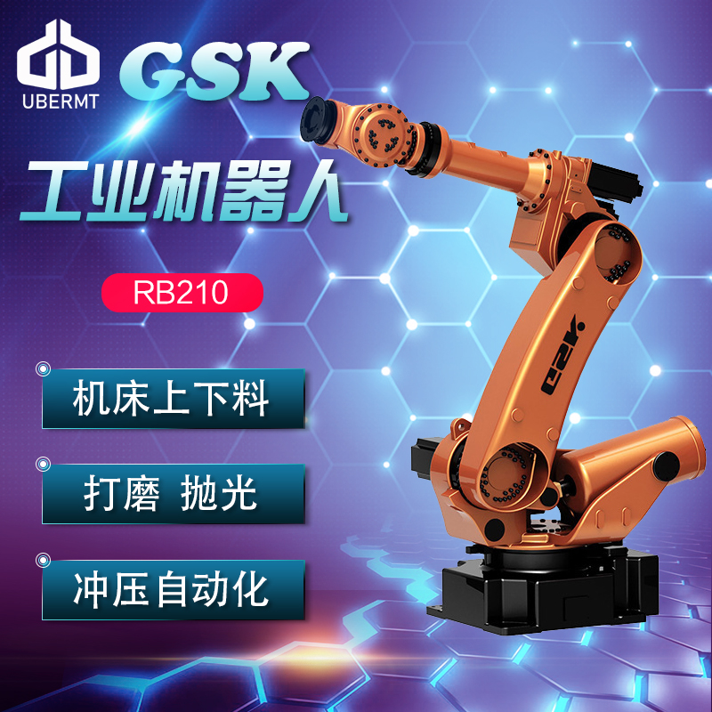广州数控GSK RB165工业机器人