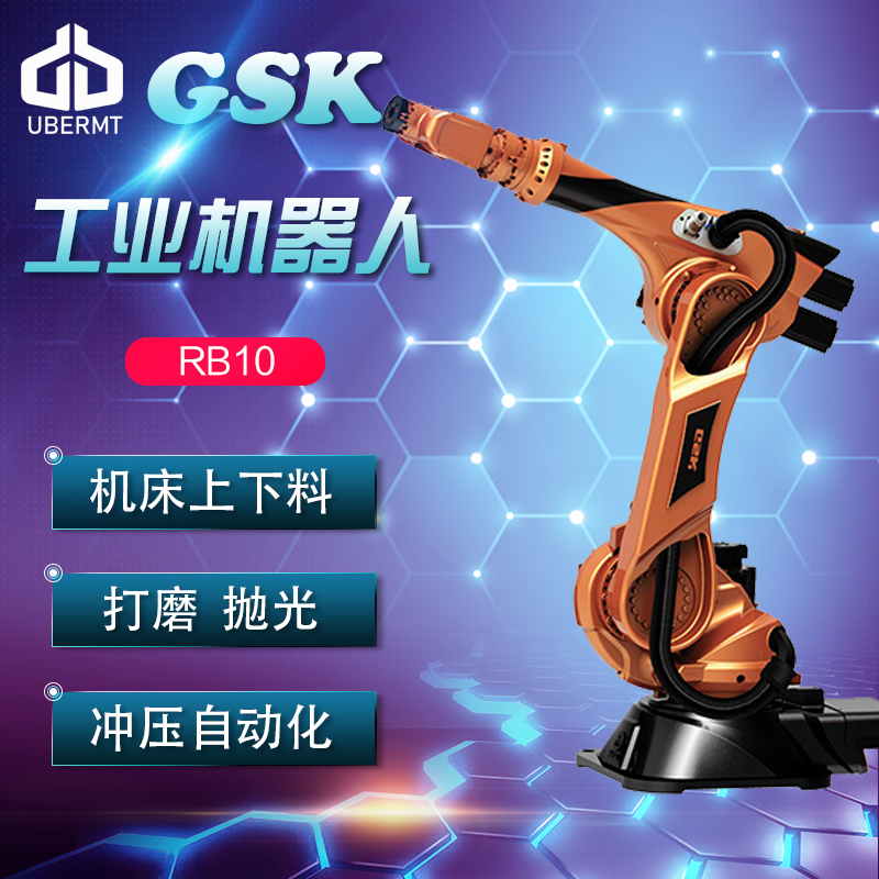 广州数控GSK RB10工业机器人
