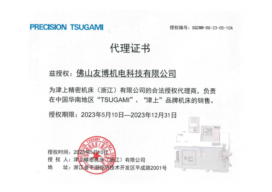 SQZMW-DG-23-05-10A 佛山友博 代理证书（2023.5.10~2023.12.31）(2)_00.png